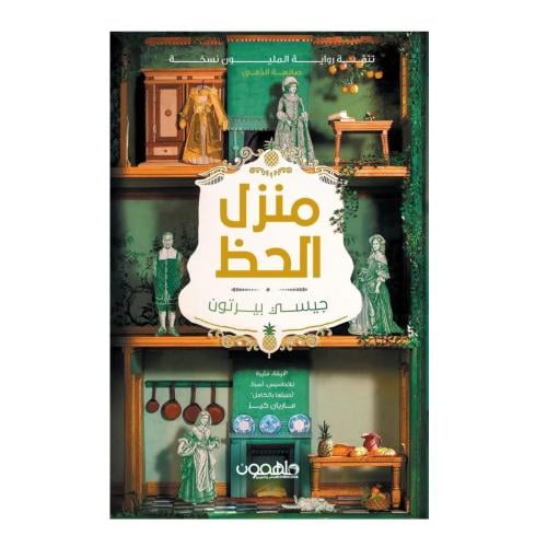 منزل الحظ-جيسي بيرتون