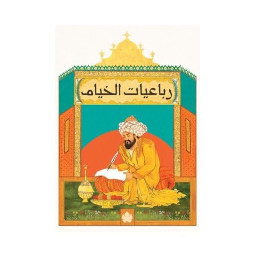 رباعيات الخيام تأليف: عمر الخيام