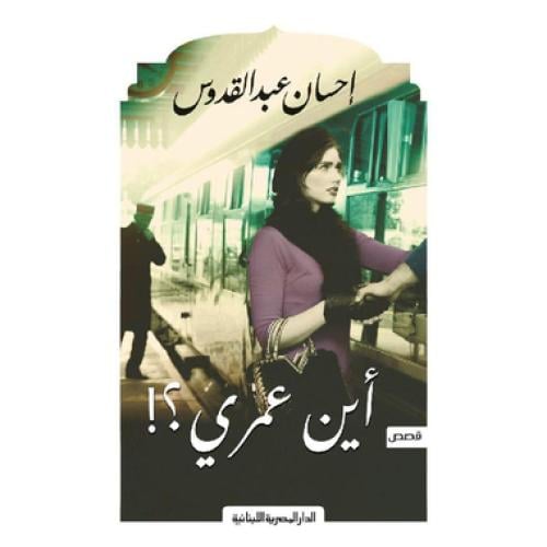 حتي لا يطير الدخان- إحسان عبد القدوس