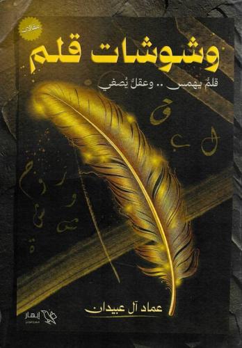 وشوشات قلم-عماد آل عبيدان