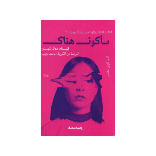 سأكون هناك‎ - كيونج سوك شين