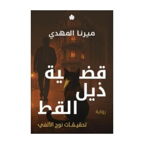 قضية ذيل القط (تحقيقات نوح الألفي 4) -ميرنا مهدي