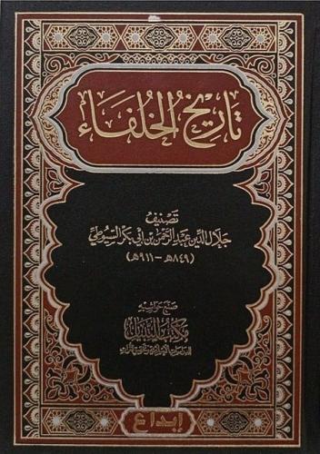 تاريخ الخلفاء - جلال الدين عبد الرحمن بن ابي بكرال...
