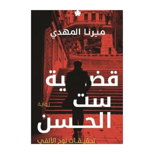 قضية ست الحسن - تحقيقات نوح الالفي 1- ميرنا المهدي