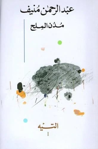 مدن الملح- 5 أجزاء-عبدرحمن منيف