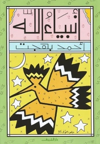 أنبياء الله-احمد بهجت (أطفال)