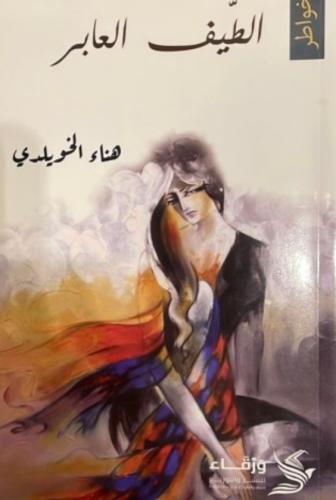 الطّيف العابر - هناء الخويلدي