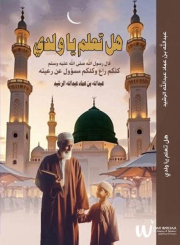 هل تعلم ياولدي - عبدالله بن عماد الرشيد