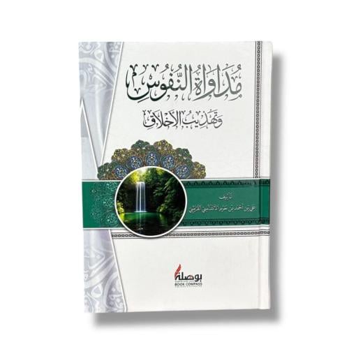 مداواة النفوس وتهذيب الأخلاق - ابن حزم الأندلسي