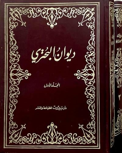 ديوان البحتري (1/2)