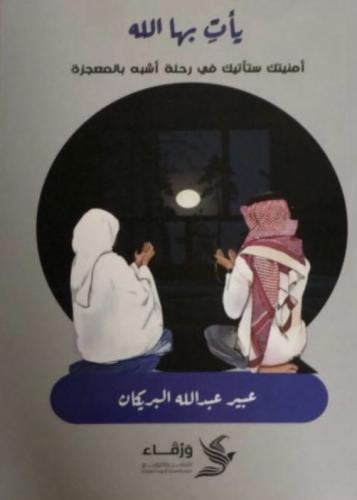 يأتِ بها الله - عبير عبدالله البريكان