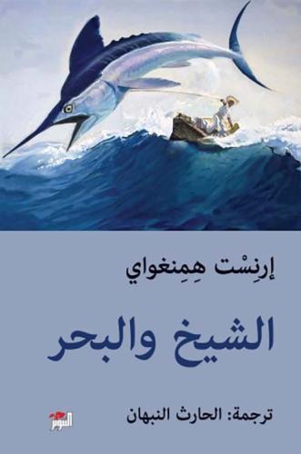 الشيخ والبحر-إرنست همنغواي