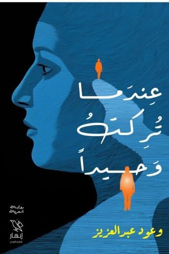 عندما تركت وحيدا -وعود عبد العزيز