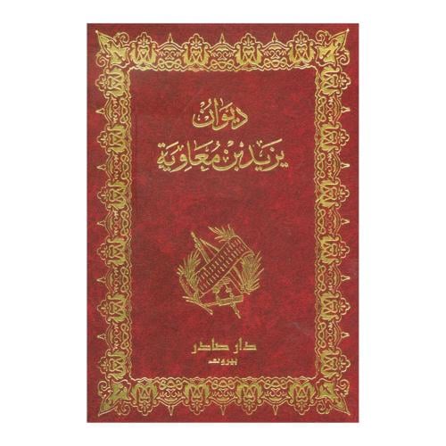 ديوان يزيد بن معاوية