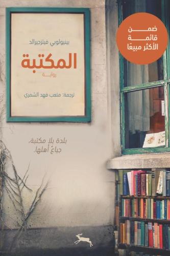 المكتبة-بينيولوبي فيتزجيرالد