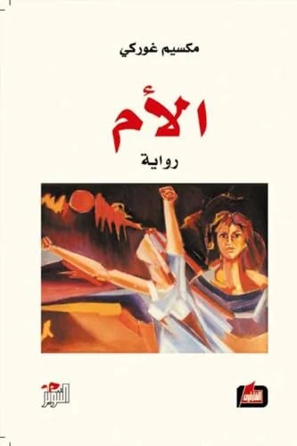 الأم- مكسيم غوركي