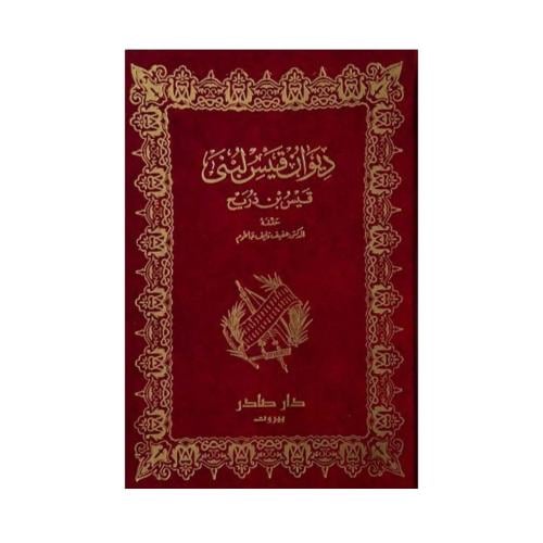 ديوان قيس لبنى