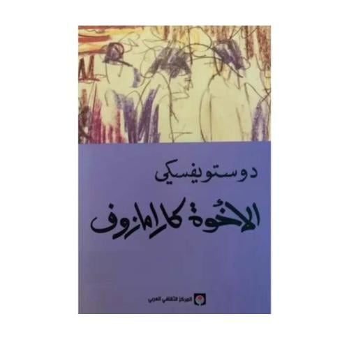 الاخوة كارامازوف 4 أجزاء-دوستويفسكي