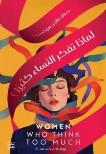 لماذا تفكر النساء كثيراً؟ - سوزن نولين هوكسيما