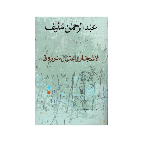 الأشجار واغتيال مرزوق-عبدالرحمن منيف