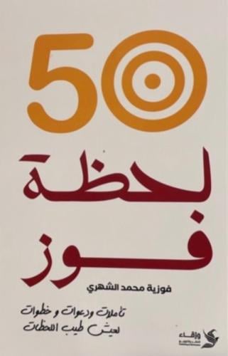 ٥٠ لحظة فوز - د.فوزية الشهري