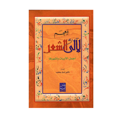 معجم لآلئ الشعر أجمل الأبيات وأشهرها