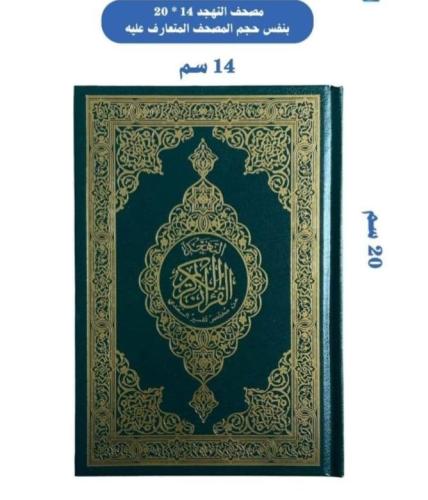 مصحف التهجد -حجم صغير مقاس 20 * 14
