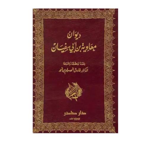 ديوان معاوية ابن أبي سفيان