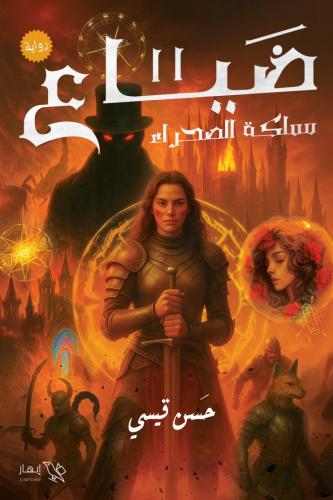 ضياع2 (مملكة الصحراء)