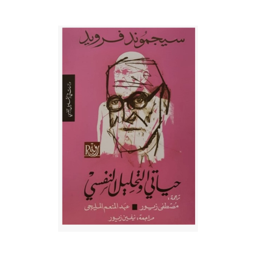 حياتي والتحليل النفسي -سيجموند فرويد