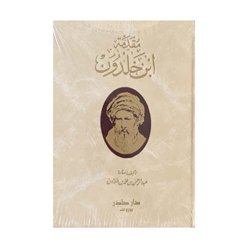 مقدمة ابن خلدون
