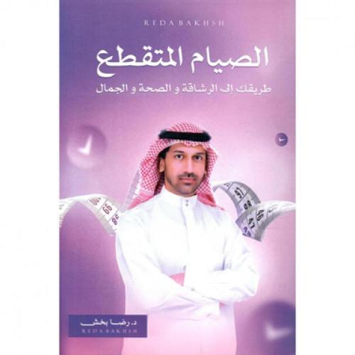 الصيام المتقطع د. رضا بخش