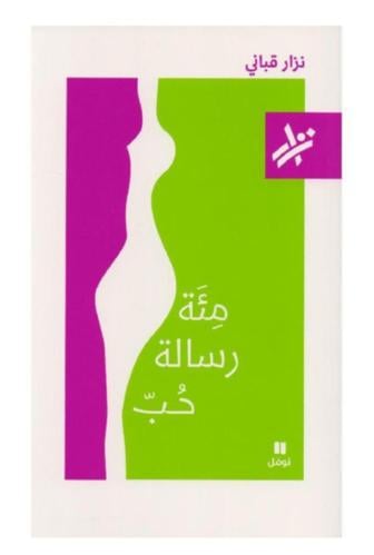 مئة رسالة حب -نزار قباني