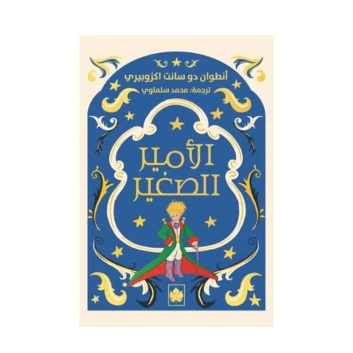 الأمير الصغير تأليف: أنطوان دو سانت اكزوبيري