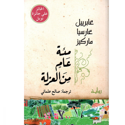 مئة عام من العزلة-غابرييل غارسيا ماركيز