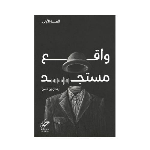واقع مستجد- رغدان حسن‎
