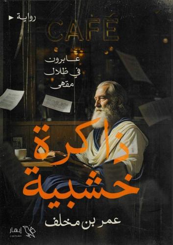 ذاكره خشبيه-عمر بن مخلف