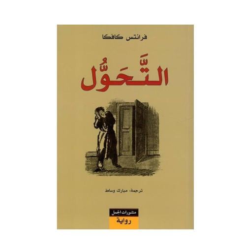 التحول-فرانز كافكا