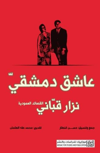 عاشق دمشقي-نزار قباني