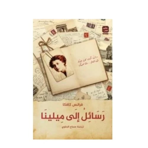 رسائل إلى ميلينا-فرانز كافكا