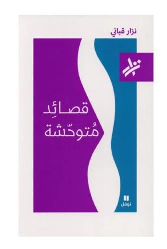 قصائِد مُتوحّشة - نزار قباني