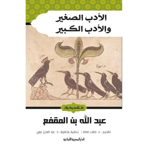 الأدب الصغير والأدب الكبير