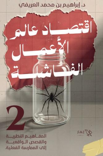 اقتصاد الأعمال الفاشله-إبراهيم بن محمد العريفي