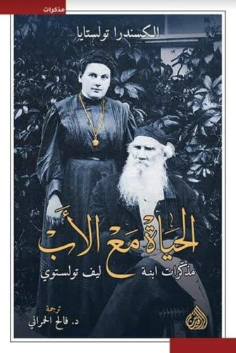 الحياة مع الأب - مذكرات ابنة ليف تولستوي
