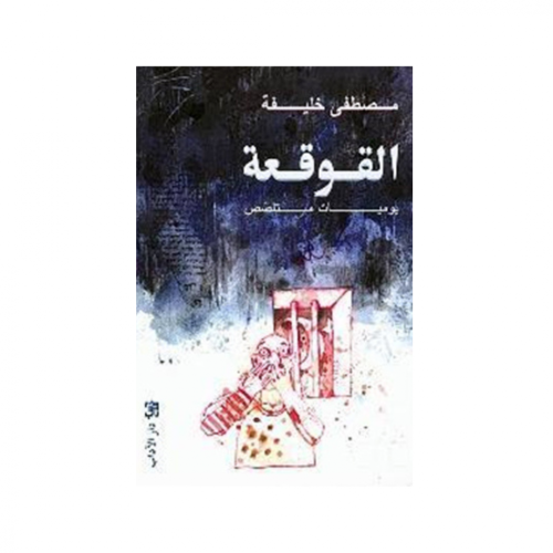 القوقعة -مصطفى خليفة