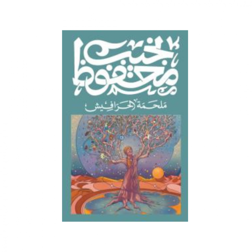 ملحمة الحرافيش -نجيب محفوظ