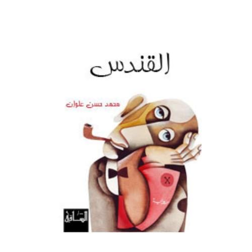 القندس -محمد حسن علوان