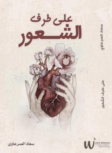 على طرف الشعور- سعاد الصرعاوي