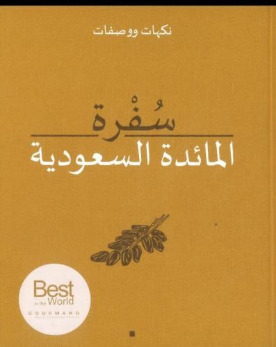 سفرة المائدة السعودية