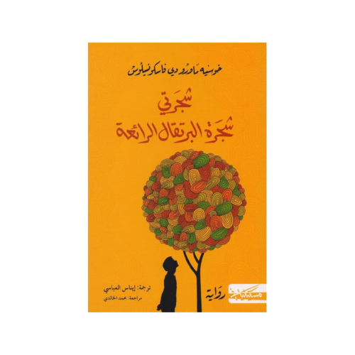 شجرتي شجرة البرتقال الرائعة - جوزيه ماورو